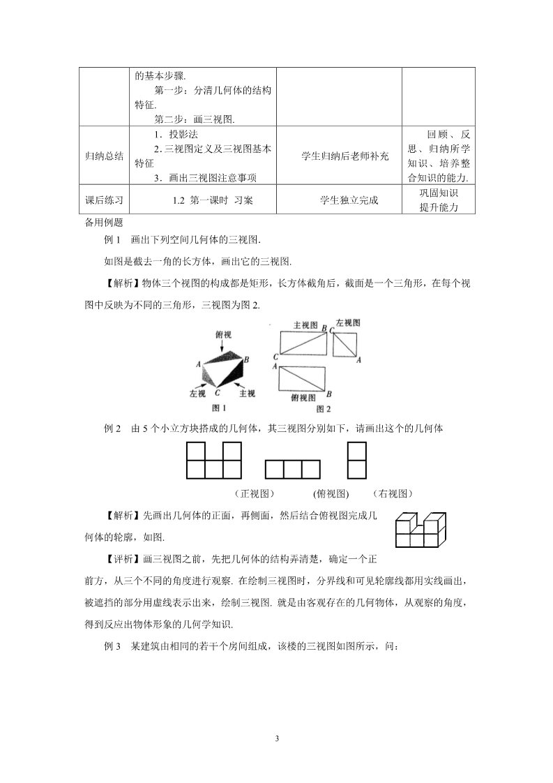 高中数学 必修二1.2.1空间几何体的三视图 教案第3页