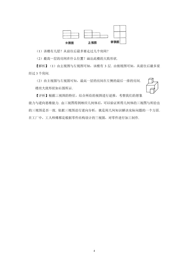 高中数学 必修二1.2.1空间几何体的三视图 教案第4页