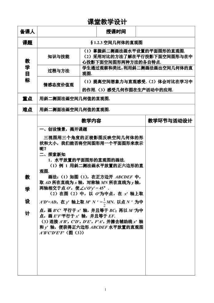 高中数学 必修二1.2.3空间几何体的直观图 教案第1页