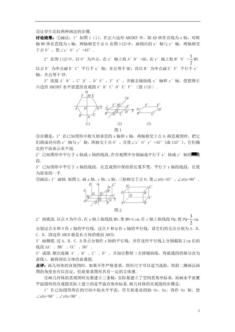 高中数学 必修二1.2.3 空间几何体的直观图）示范教案 新人教A版必修2第2页