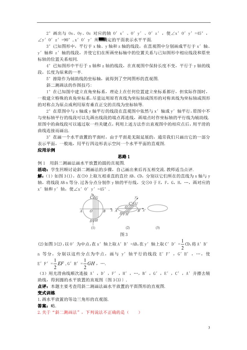 高中数学 必修二1.2.3 空间几何体的直观图）示范教案 新人教A版必修2第3页