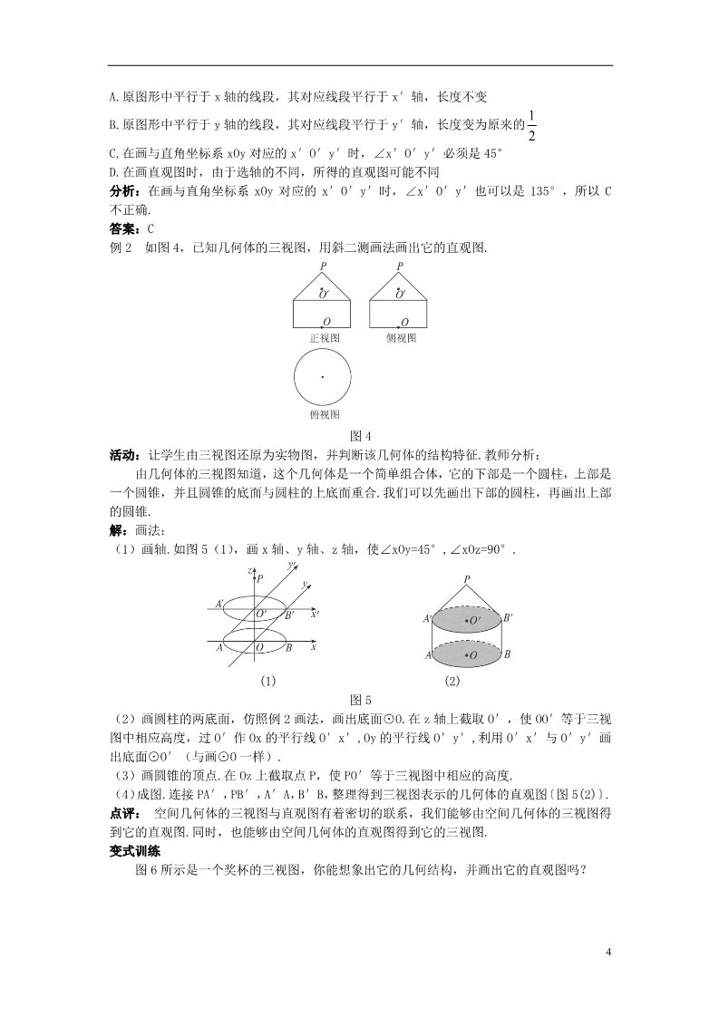 高中数学 必修二1.2.3 空间几何体的直观图）示范教案 新人教A版必修2第4页