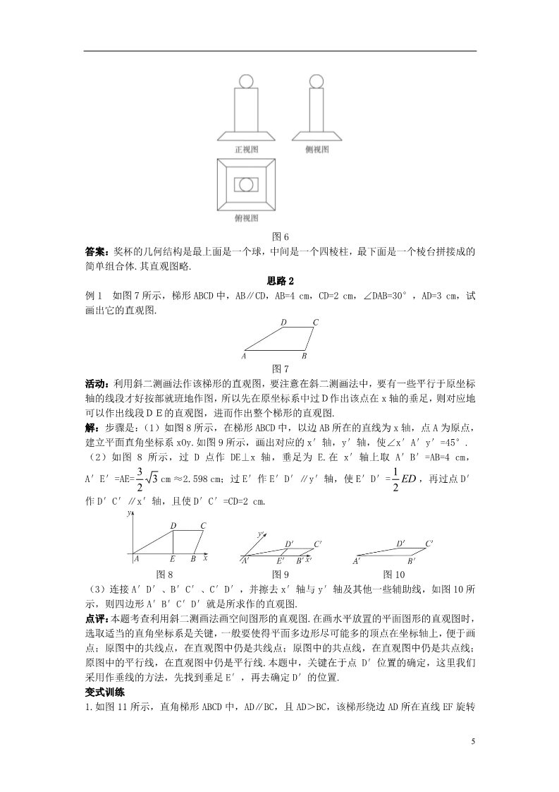 高中数学 必修二1.2.3 空间几何体的直观图）示范教案 新人教A版必修2第5页