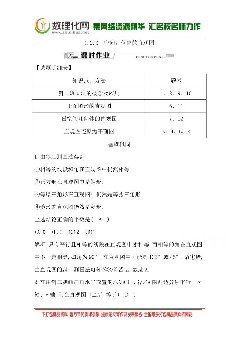 高中数学 必修二1.2.3 空间几何体的直观图 Word版含答案第1页