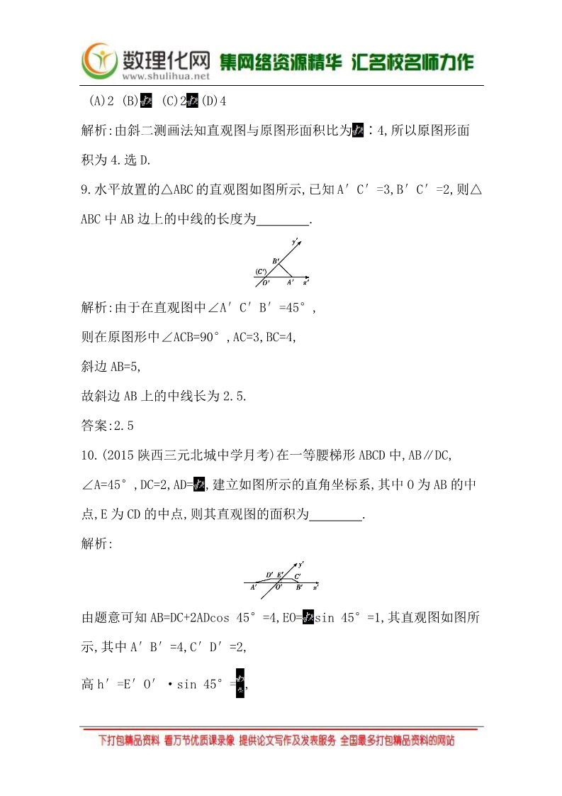 高中数学 必修二1.2.3 空间几何体的直观图 Word版含答案第5页