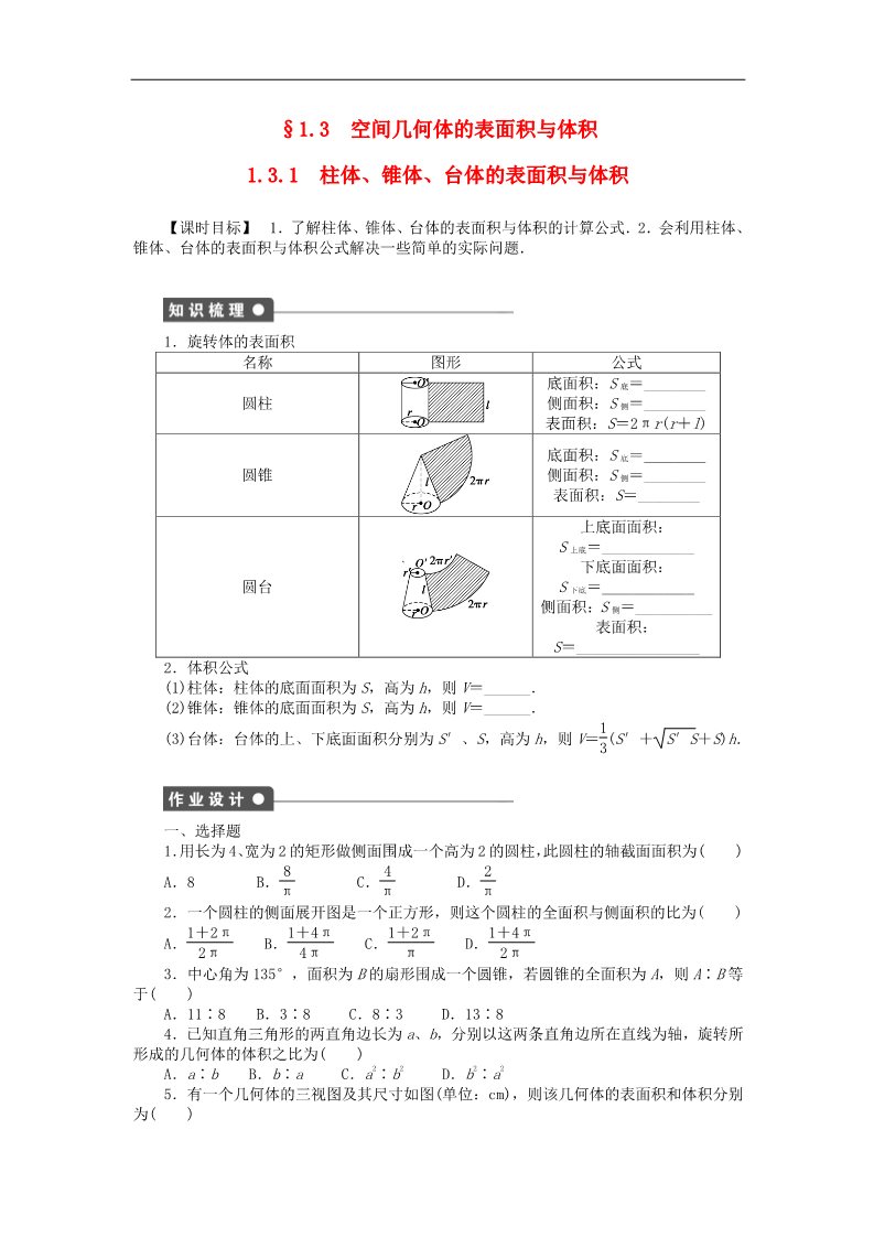 高中数学 必修二1.3.1柱体、锥体、台体的表面积与体积课时作业 新人教A版必修2第1页