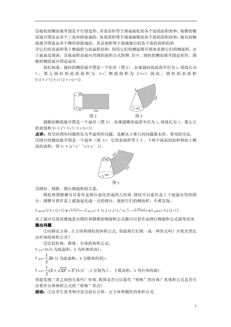 高中数学 必修二1.3.1 柱体、锥体、台体的表面积与体积）示范教案 新人教A版必修2第3页