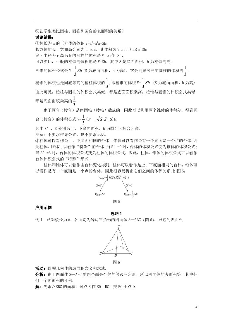 高中数学 必修二1.3.1 柱体、锥体、台体的表面积与体积）示范教案 新人教A版必修2第4页