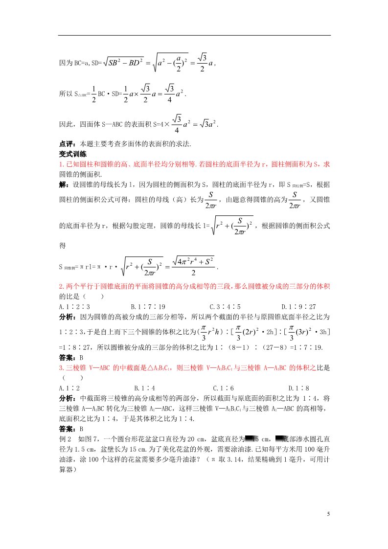 高中数学 必修二1.3.1 柱体、锥体、台体的表面积与体积）示范教案 新人教A版必修2第5页