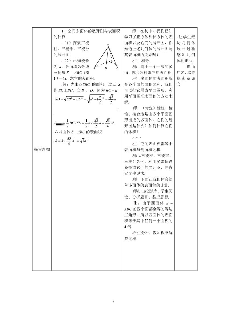 高中数学 必修二1.3.1柱体、锥体、台体的表面积 教案第2页