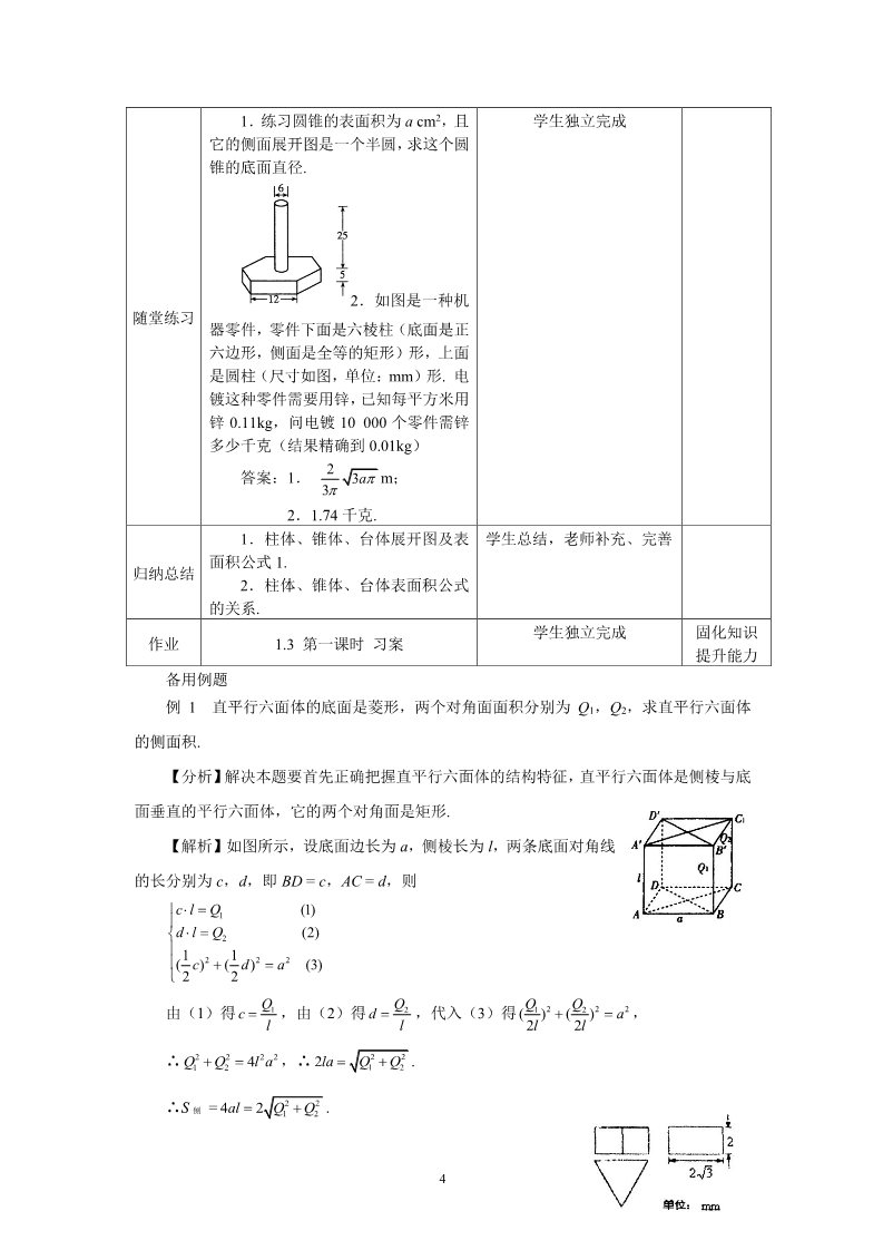 高中数学 必修二1.3.1柱体、锥体、台体的表面积 教案第4页