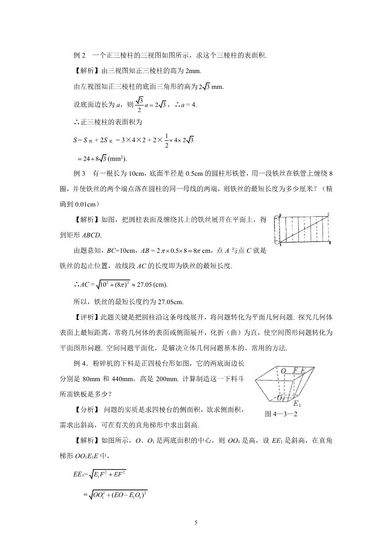 高中数学 必修二1.3.1柱体、锥体、台体的表面积 教案第5页