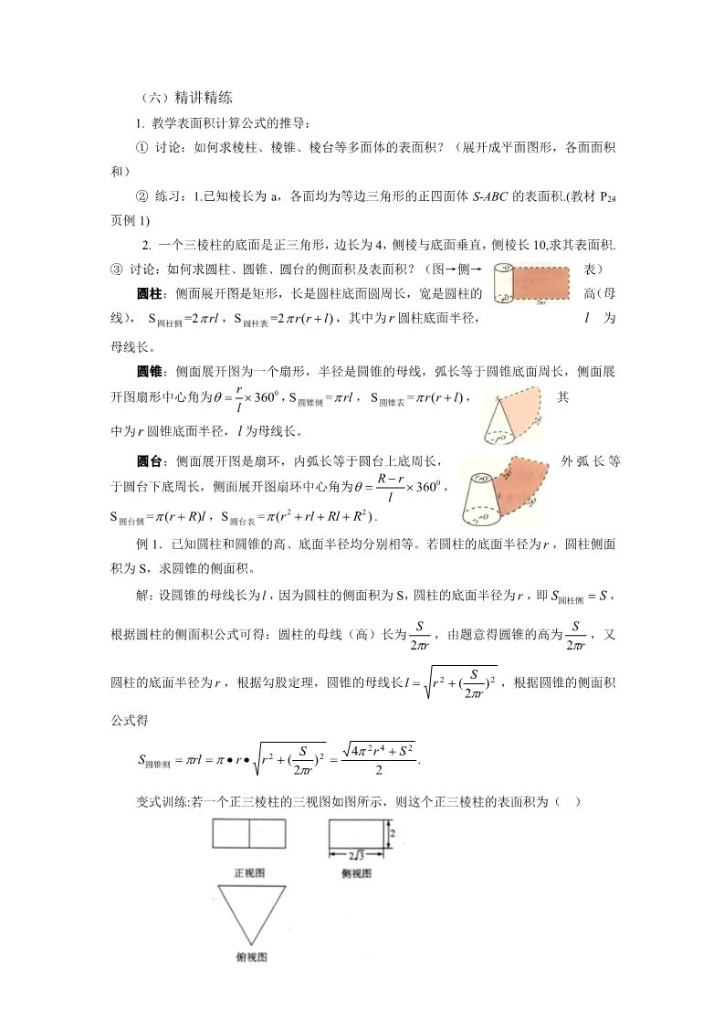 高中数学 必修二1.3.1柱体、锥体、台体的表面积与体积 教案2第2页