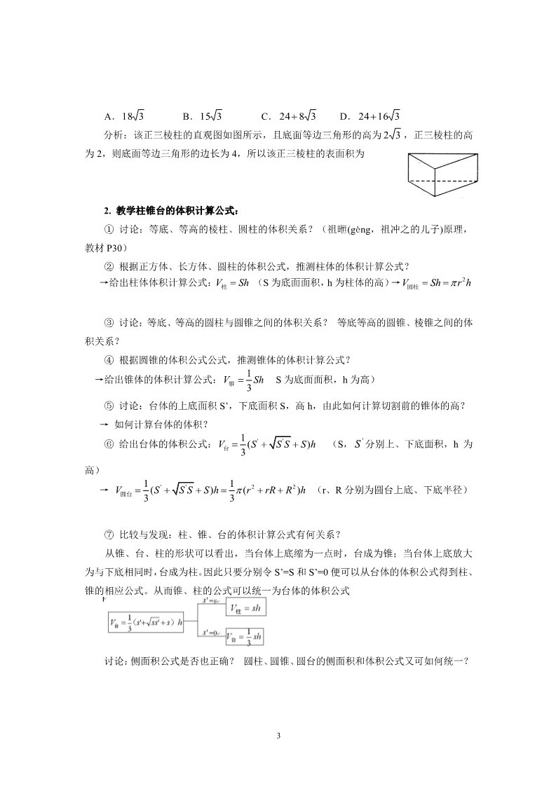 高中数学 必修二1.3.1柱体、锥体、台体的表面积与体积 教案2第3页