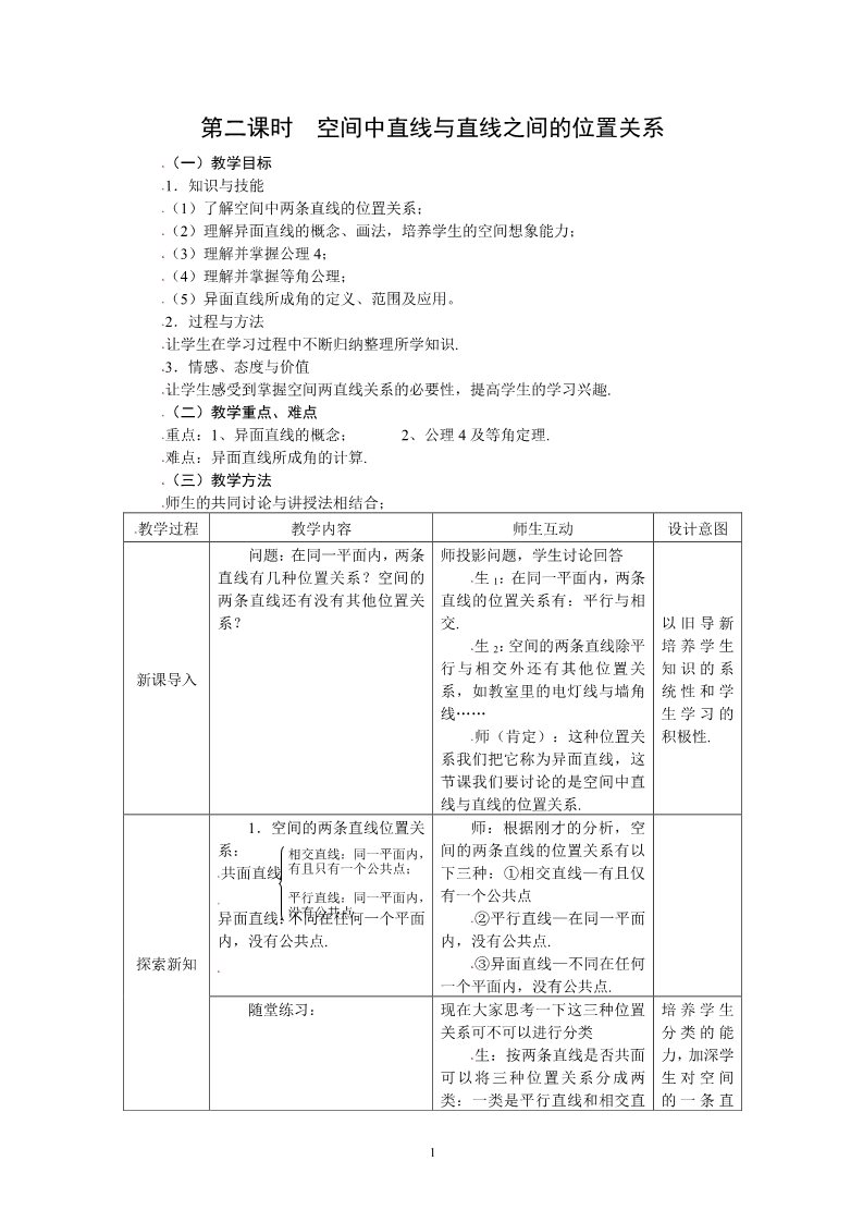 高中数学 必修二2.1.2空间直线与直线之间的位置关系 教案第1页