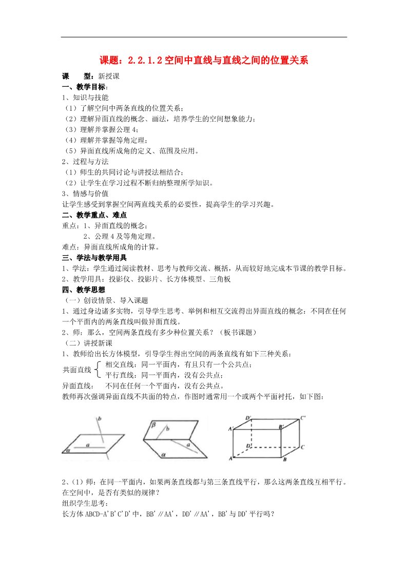 高中数学 必修二2.1.2空间中直线与直线之间的位置关系教案 新人教A版必修2第1页