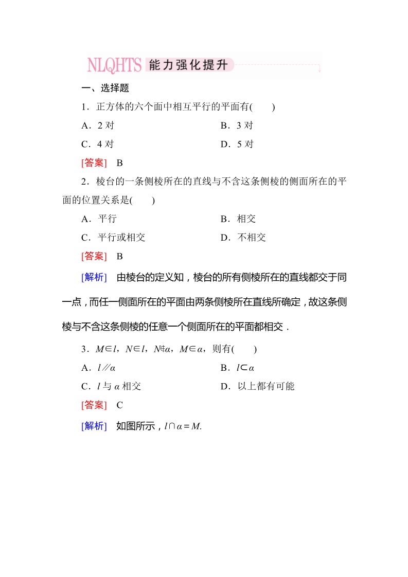 高中数学 必修二2-1-3、4 空间中直线与平面之间的位置关系 平面与平面之间的位置关系第1页