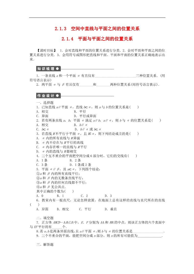 高中数学 必修二2.1.3-2.1.4平面与平面之间的位置关系课时作业 新人教A版必修2第1页