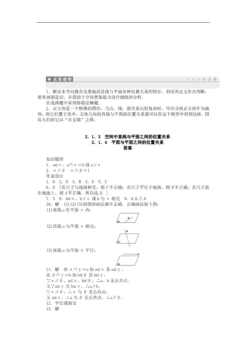 高中数学 必修二2.1.3-2.1.4平面与平面之间的位置关系课时作业 新人教A版必修2第3页