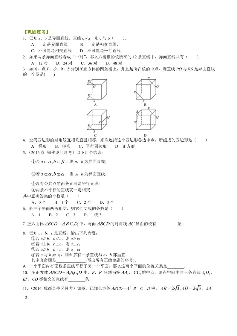 高中数学 必修二巩固练习_空间中直线与平面的位置关系_基础第1页