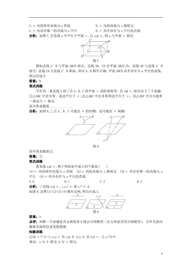 高中数学 必修二2.1.3 空间中直线与平面之间的位置关系）示范教案 新人教A版必修2第4页