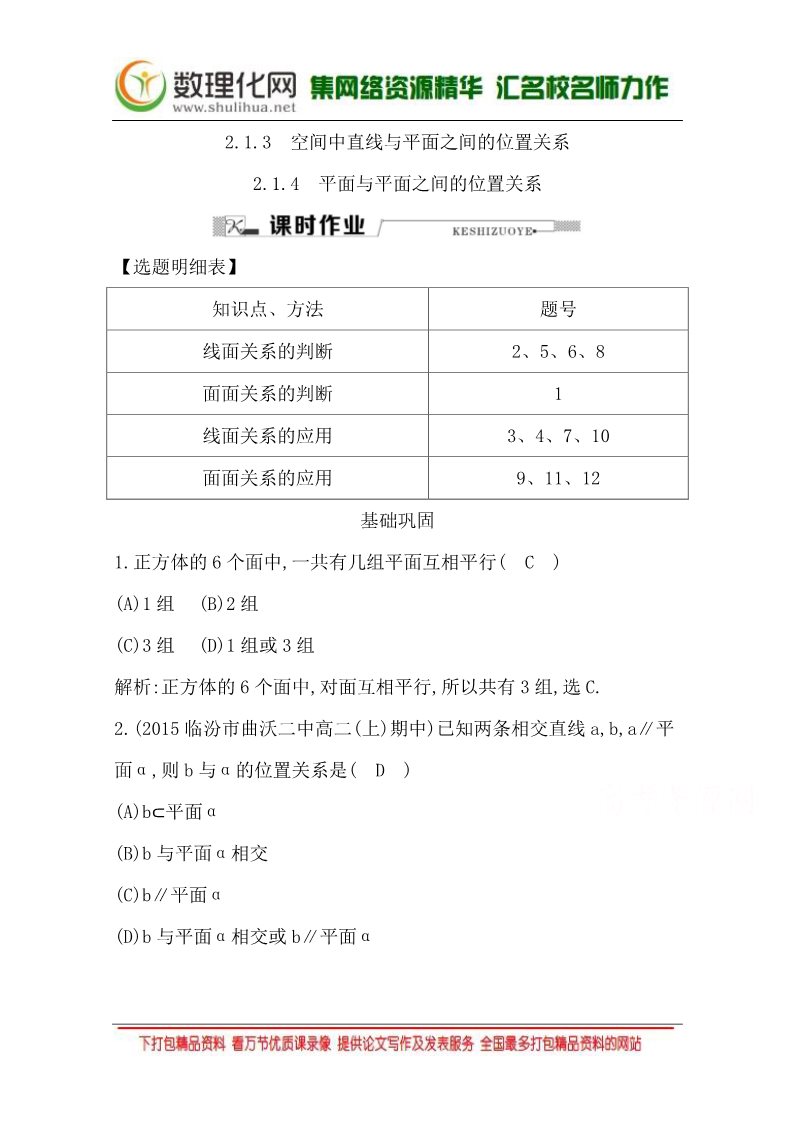 高中数学 必修二2.1.3 空间中直线与平面之间的位置关系2.1.4 平面与平面之间的位置关系 Word版含答案第1页