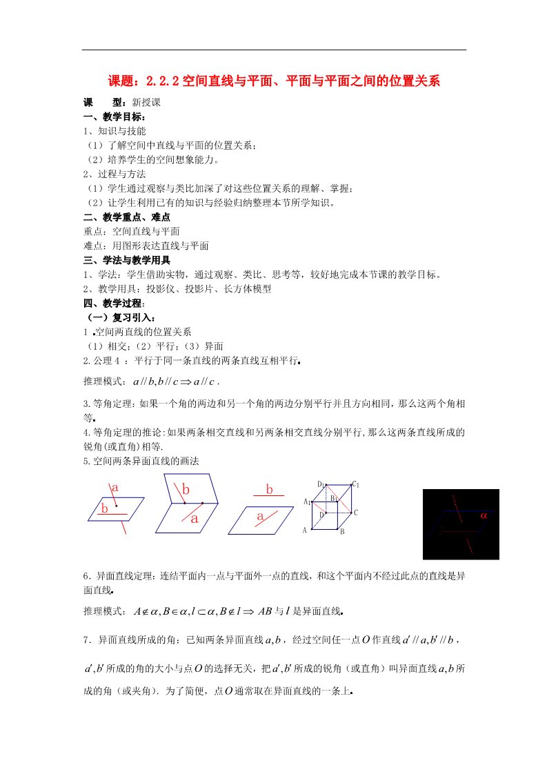 高中数学 必修二2.1.3空间直线与平面、平面与平面之间的位置关系教案 新人教A版必修2第1页