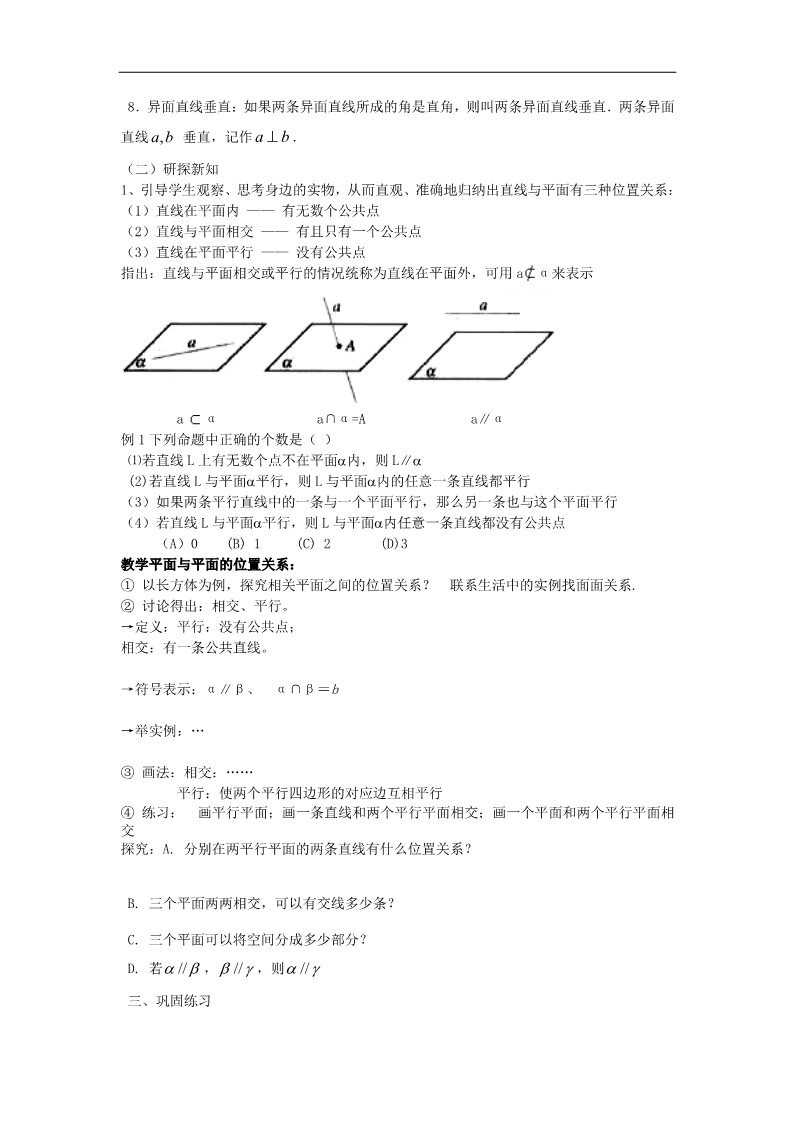 高中数学 必修二2.1.3空间直线与平面、平面与平面之间的位置关系教案 新人教A版必修2第2页