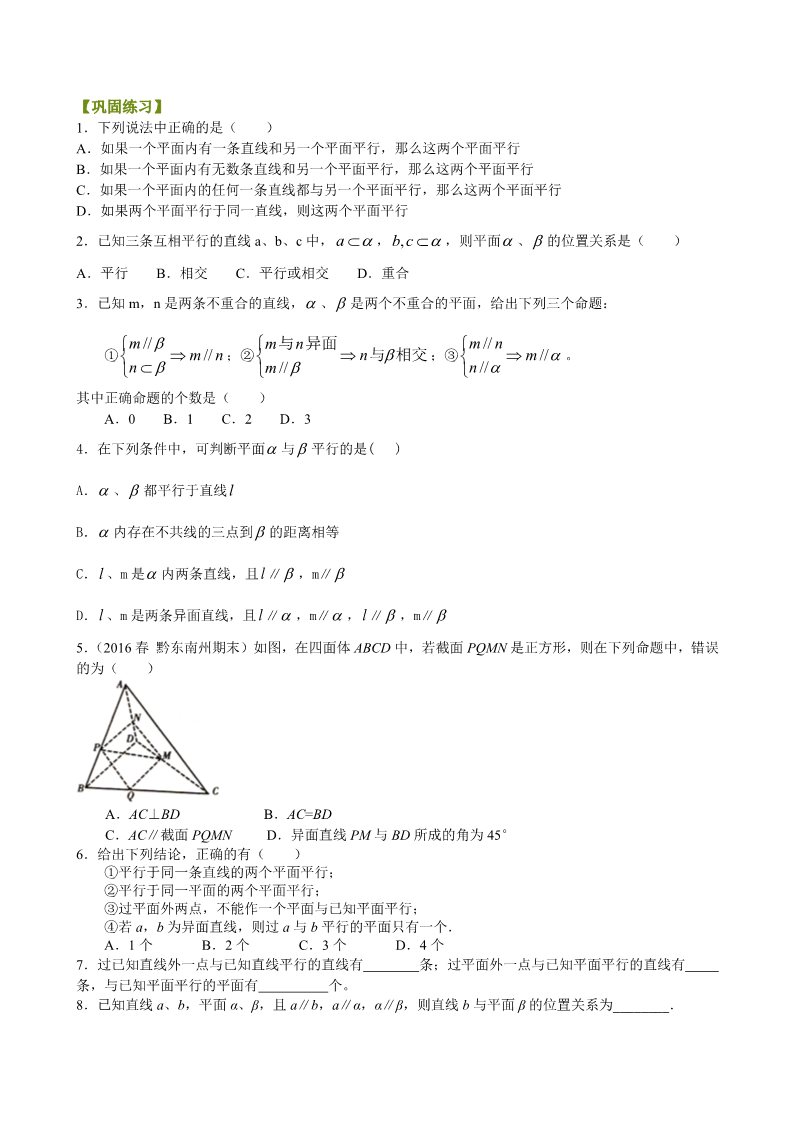 高中数学 必修二巩固练习_直线、平面平行的判定_基础第1页