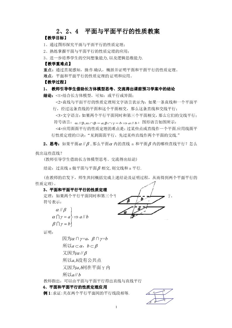 高中数学 必修二2.2.4平面与平面平行的性质 教案2第1页