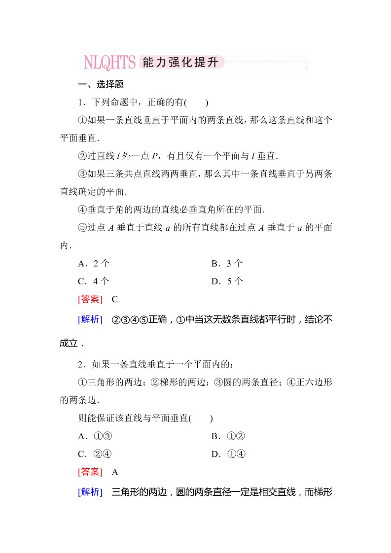 高中数学 必修二2-3-1 直线与平面垂直的判定第1页