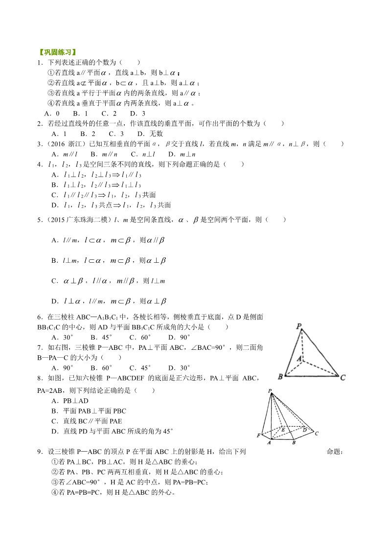 高中数学 必修二巩固练习_直线、平面垂直的判定_基础第1页