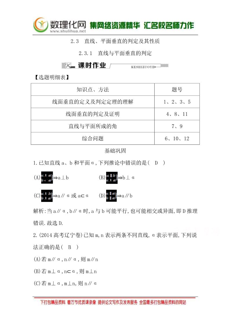 高中数学 必修二2.3.1 直线与平面垂直的判定 Word版含答案第1页