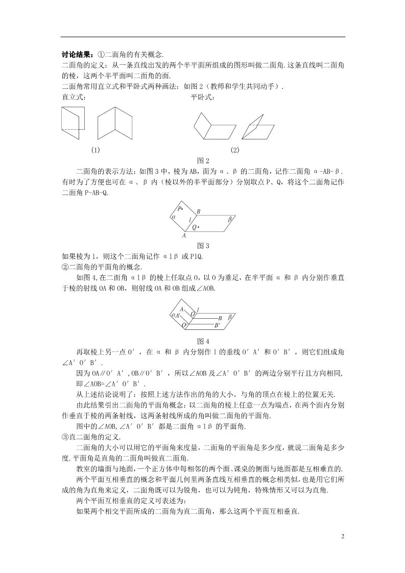 高中数学 必修二1.3.2 平面与平面垂直的判定）示范教案 新人教A版必修2第2页