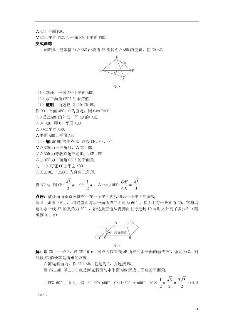 高中数学 必修二1.3.2 平面与平面垂直的判定）示范教案 新人教A版必修2第4页