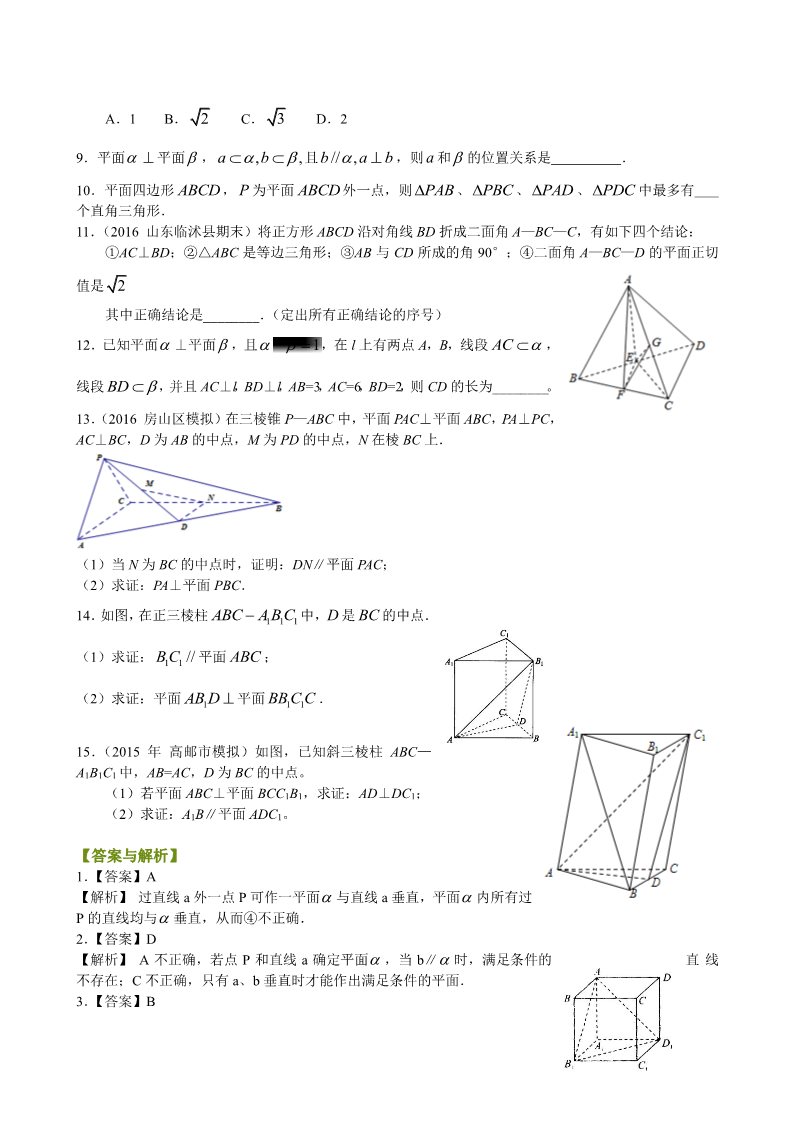 高中数学 必修二巩固练习_直线、平面垂直的性质_基础第2页