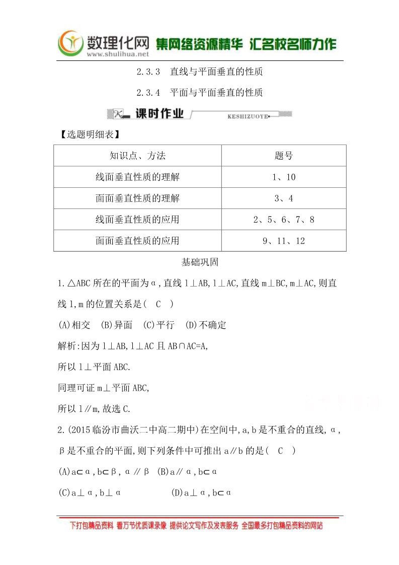 高中数学 必修二2.3.3 直线与平面垂直的性质2.3.4 平面与平面垂直的性质 Word版含答案第1页