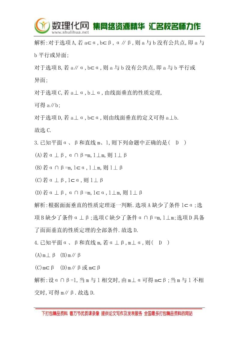 高中数学 必修二2.3.3 直线与平面垂直的性质2.3.4 平面与平面垂直的性质 Word版含答案第2页