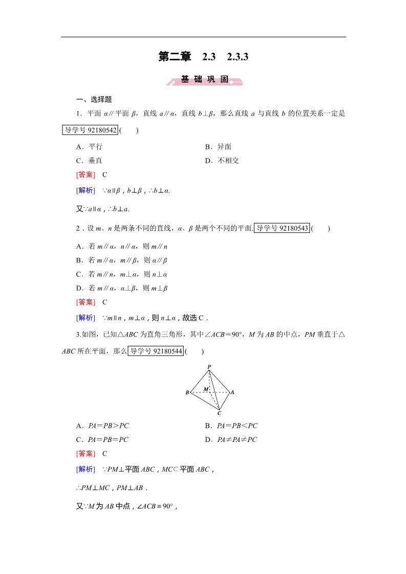 高中数学 必修二2.3.3 Word版含解析第1页