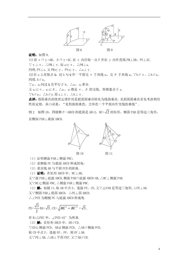 高中数学 必修二1.3.4 平面与平面垂直的性质）示范教案 新人教A版必修2第4页