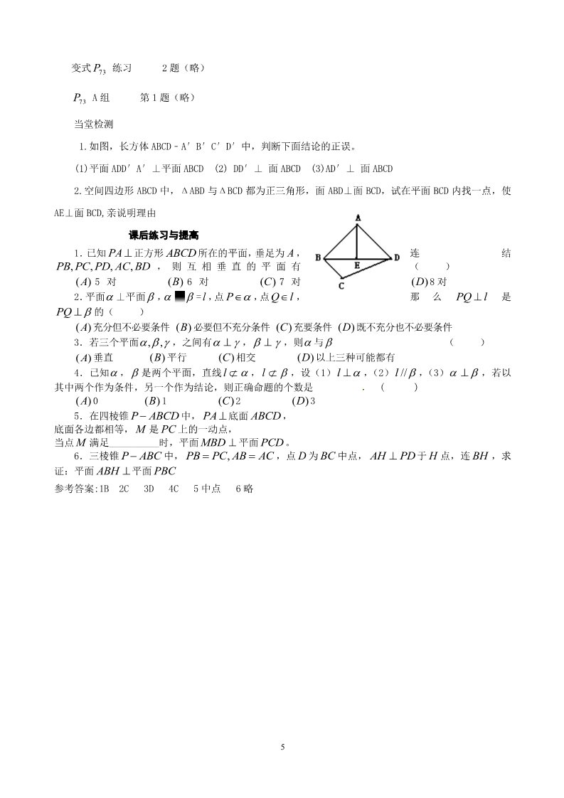 高中数学 必修二2.3.4 平面与平面垂直的性质 教案2第5页