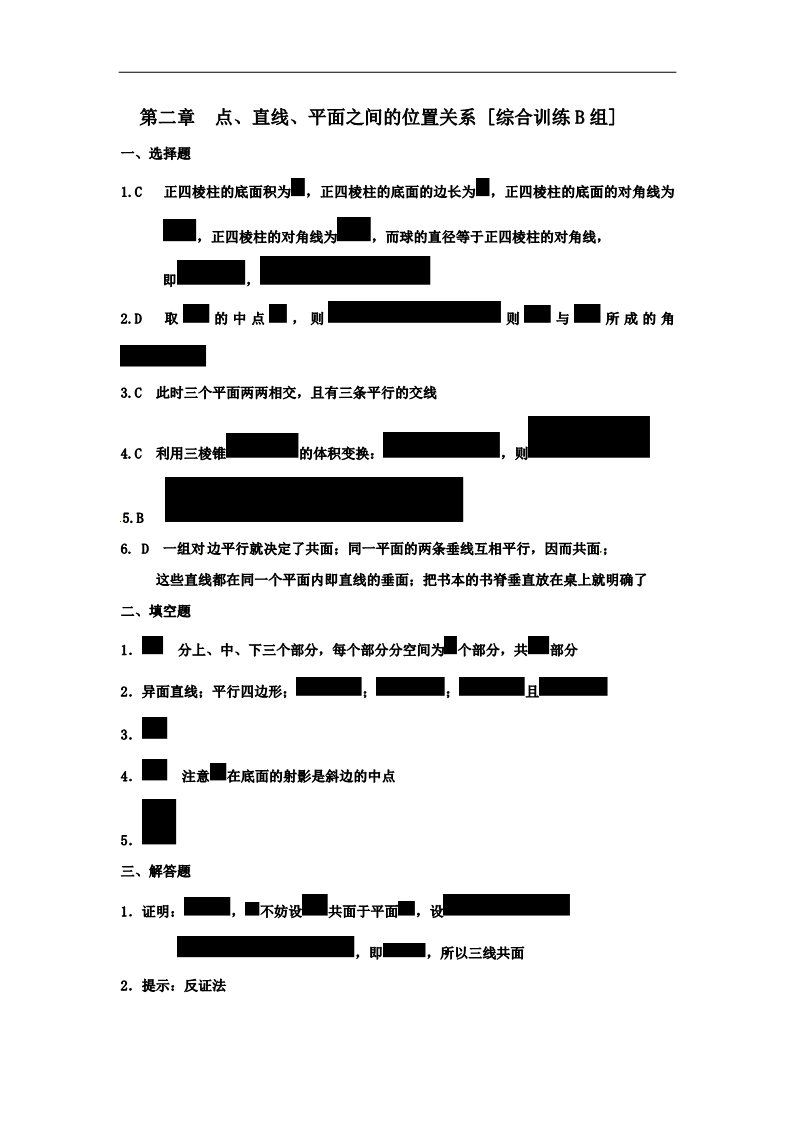 高中数学 必修二第二章：点、直线、平面之间的位置关系B第4页