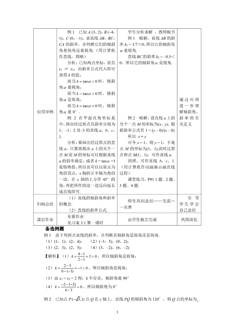 高中数学 必修二3.1.1倾斜角与斜率 教案第3页