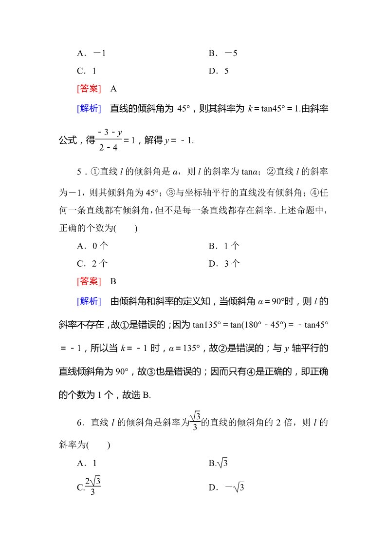 高中数学 必修二3-1-1 倾斜角与斜率第2页