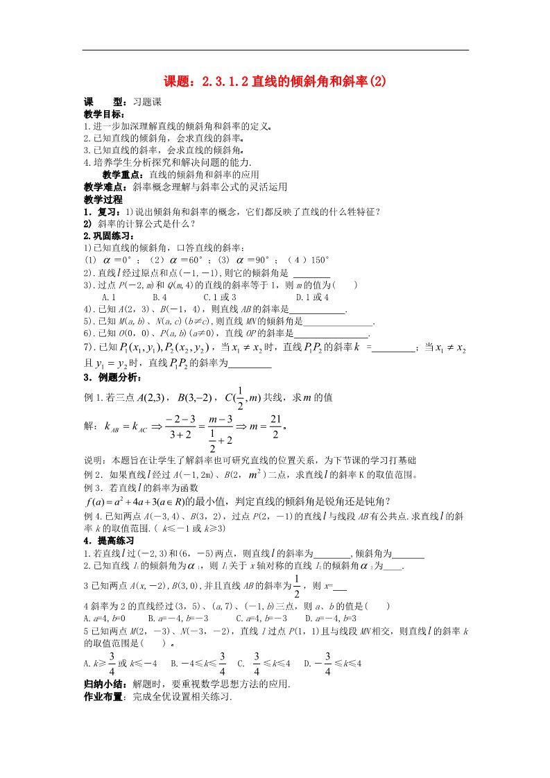 高中数学 必修二3.1.2直线的倾斜角和斜率（2）教案 新人教A版必修2第1页