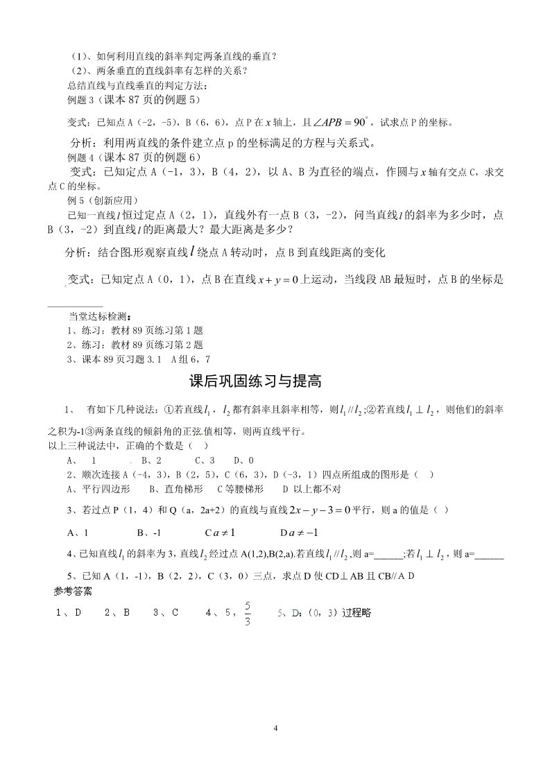 高中数学 必修二3.1.2两条直线平行与垂直的判定 教案2第4页