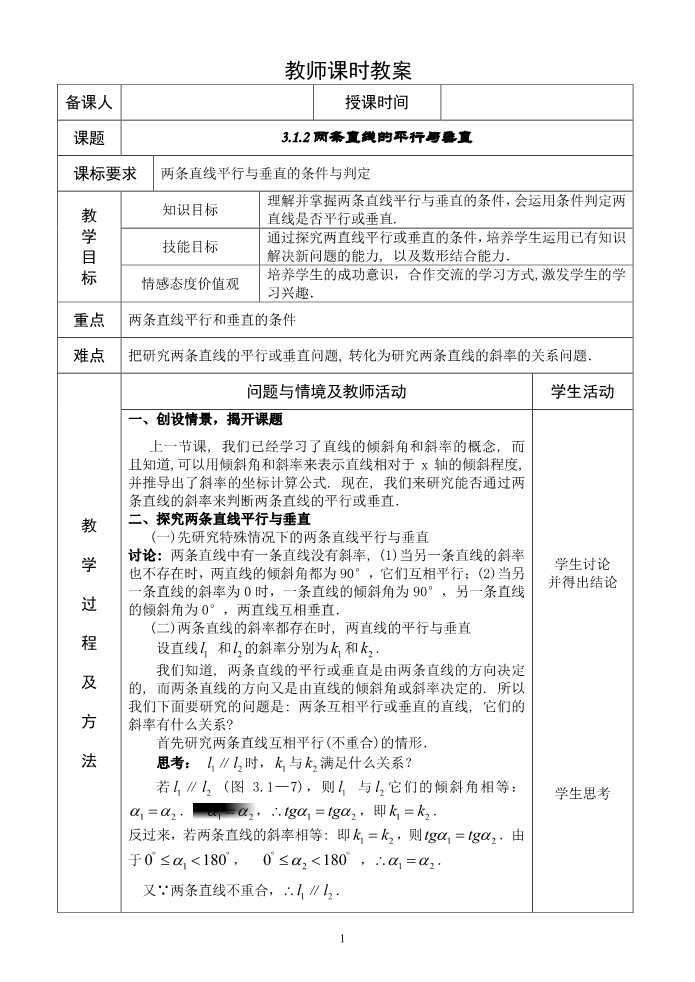 高中数学 必修二3.1.2两条直线的平行与垂直 教案第1页