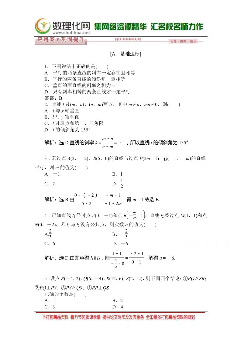 高中数学 必修二3.1.2 （人教A版必修2） Word版含答案第1页