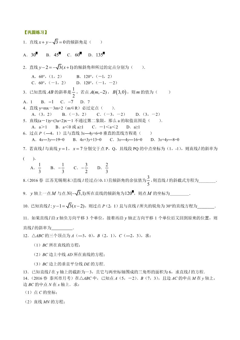 高中数学 必修二巩固练习_直线的点斜式与两点式_提高第1页