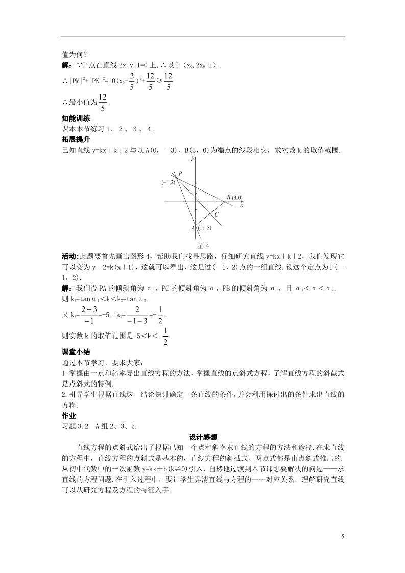 高中数学 必修二1.2.1 直线的点斜式方程）示范教案 新人教A版必修2第5页